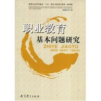 职业教育基本问题研究
