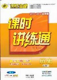 历史（必修2、人教版/RJ）（2011年8月印刷）（含+答案解析+质量评估）课时讲练通