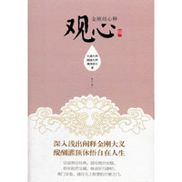 观心-金刚经心释