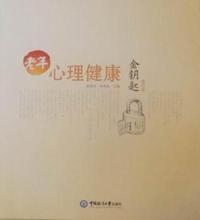老年心理健康金钥匙