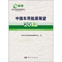 2012-中国车用能源展望