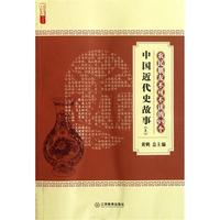 农民朋友不可不读的99个中国近代史故事(上)/农家书屋九九文库
