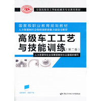 高级车工工艺与技能训练(第二版)