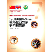 培训质量评价与教师专业发展研究报告集