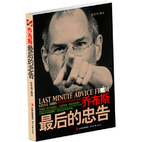 乔布斯最后的忠告：苹果世界的奇迹创造者