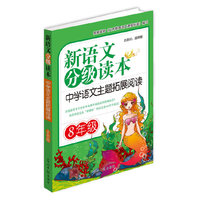 8年级-中学语文主题拓展阅读-新语文分级读本