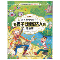 中国孩子最想读的励志书-搞笑的哈哈镜 : 让孩子成为幽默达人的好故事
