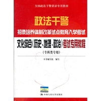 文化综合（历史、地理、政治）考试专用教程（专科类专用）（政法干警招录培养体制改革试点教育入学考试）