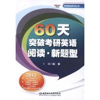 60天突破考研英语阅读(新题型)