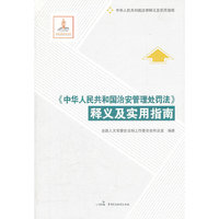《中华人民共和国治安管理处罚法》释义及实用指南
