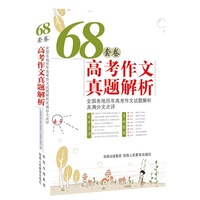 68套卷高考作文真题解析-第1版