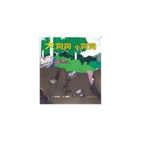 大洞洞 小洞洞