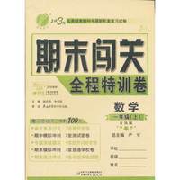 1课3练 期末闯关 五年制一年级数学(上)青岛版 （12秋）