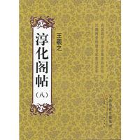 王羲之-淳化阁帖-(八)