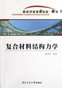 复合材料结构力学