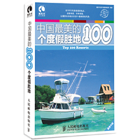 中国最美的100个度假胜地