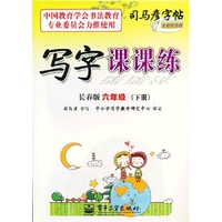 写字课课练 长春版 六年级（下册）