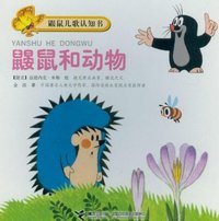 鼹鼠和动物-鼹鼠儿歌认知书