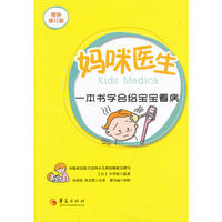 妈咪医生-一本书学会给宝宝看病-增补修订版