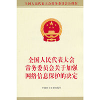 全国人民代表大会常务委员会关于加强网络信息保护的决定