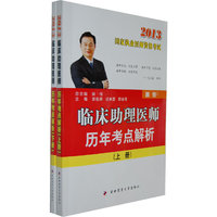 临床助理医师历年考点解析(上下2013国家执业医师资格考试)