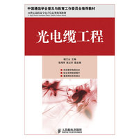 光电缆工程.中国通信学会普及与教育工作委员会 