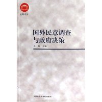 国外民意调查与政府决策/社科论丛