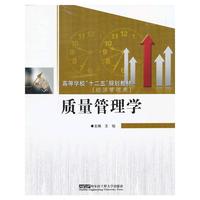 质量管理学