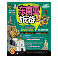 2013-2014-东南亚旅游Let s go!-最新全彩版