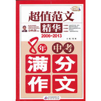 2006-2013-8年中考满分作文-超值范文精华