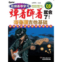 弹着弹着就会了!-布鲁斯吉他基础-(含CD)