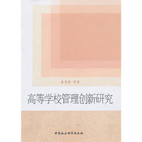 高等学校管理创新研究