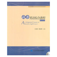 商务英语综合教程-第四册-(含光盘)