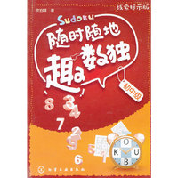 初中级-随时随地趣数独-线索提示版