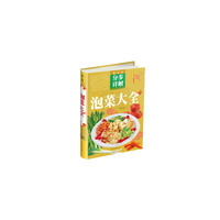 泡菜大全