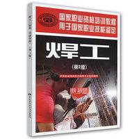 焊工(技师 高级技师)第2版 国家职业资格培训教程