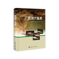广西洞穴鱼类