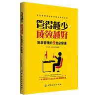 管得越少.成效越好-简单管理的9堂必修课