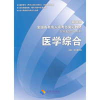 医学综合 最新版成人高考复习教材(专科起点升本科)