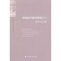 2013-中国法学教育研究-夏季论文集