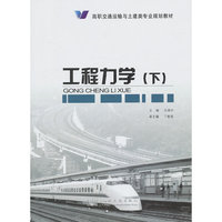 工程力学-(下)