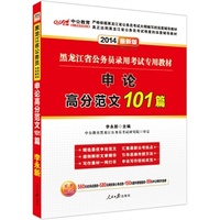中公最新版2014黑龙江省公务员录用考试专用教材：申论高分范文101篇（赠价值560元名师点睛班+580元网校核心考点班+150图书增值服务）