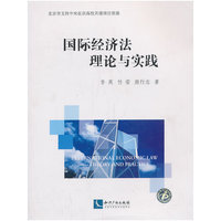 国际经济法理论与实践