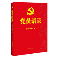 党员语录