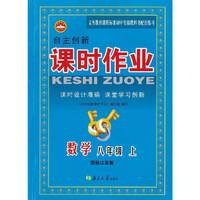 自主创新课时作业：数学（8年级上）（国标江苏版）
