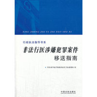 非法行医涉嫌犯罪案件移送指南