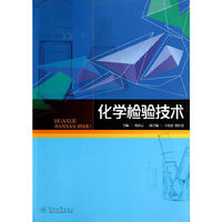 化学检验技术