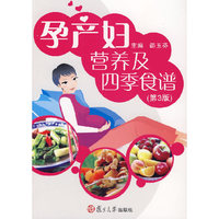 孕产妇营养及四季食谱-(第3版)
