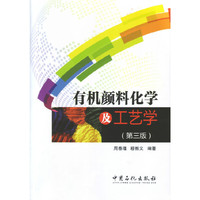 有机颜料化学及工艺学-(第三版)