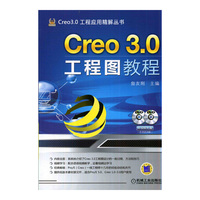 Creo 3.0工程图教程-(含2DVD)